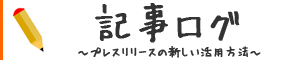 記事ログ