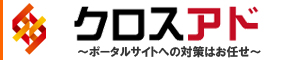 クロスアド